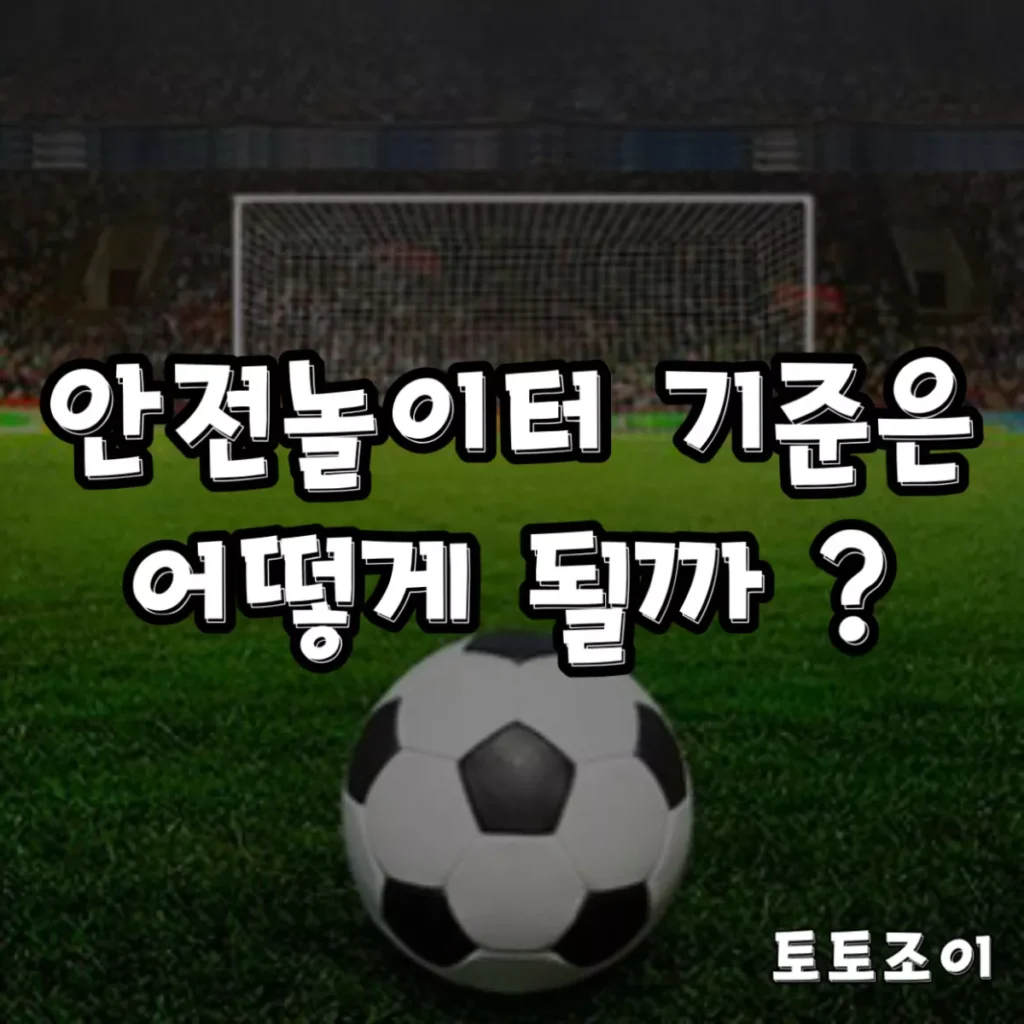 안전놀이터-안전놀이터-추천-토토사이트-메이저사이트-토토사이트-추천-사설토토-스포츠토토-토토조이-1200x1200-1